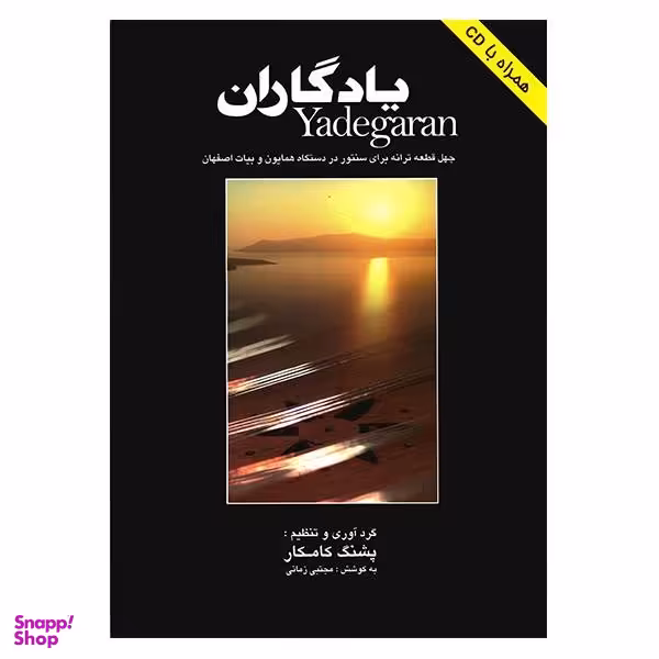 کتاب یادگاران اثر پشنگ کامکار
