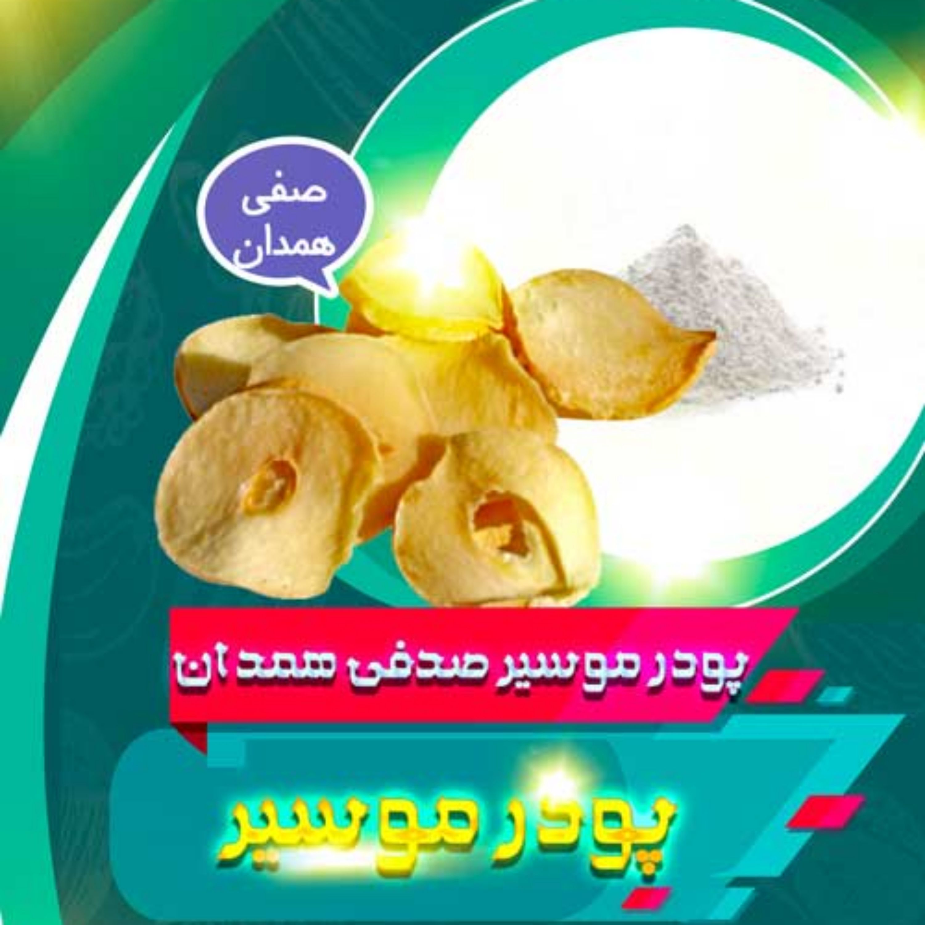 پودر موسیر صدفی همدان(100گرم)