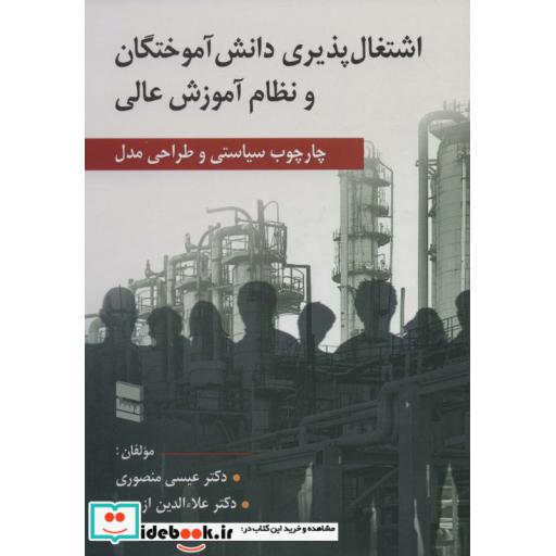 کتاب اشتغال پذیری دانش آموختگان و نظام آموزش عالی (چارچوب سیاستی و طراحی مدل) اثر عیسی منصوری-علاءالدین ازوجی