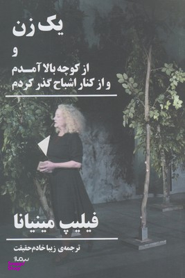 یک زن و از کوچه بالا آمدم و از کنار اشباح گذر کردم