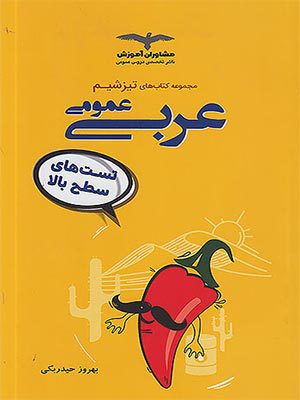 کتاب تیزشیم عربی عمومی جامع کنکور مشاوران