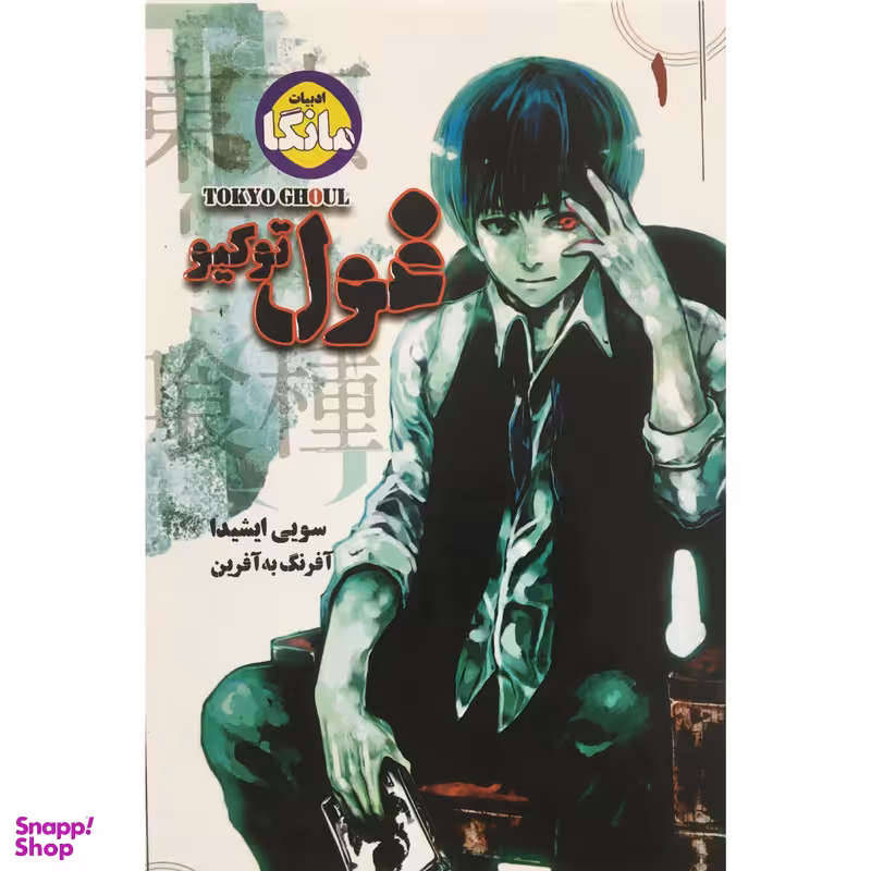 کتاب غول توكيو 1-مانگا اثر سويي ايشيدا انتشارات شما
