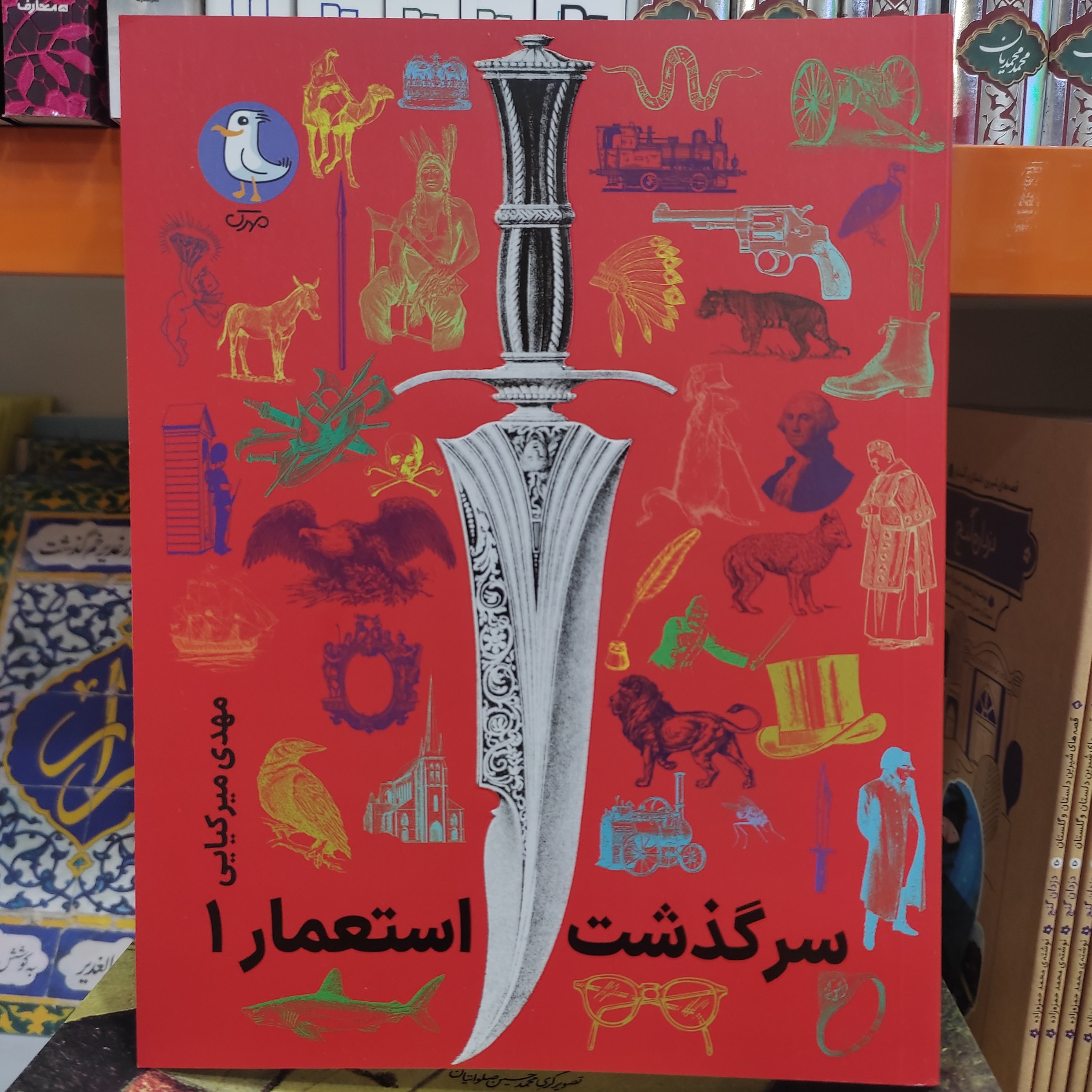 کتاب سرگذشت استعمار جلد اول