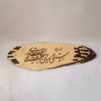 تابلو معرق چوب شعر کار شده روی کنده درخت