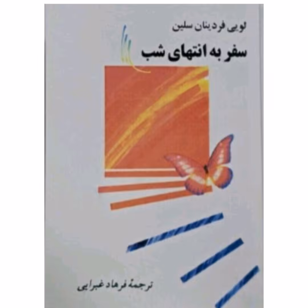 کتاب سفر به انتهای شب اثر لویی فردینان سلین ترجمه فرهاد غرایی