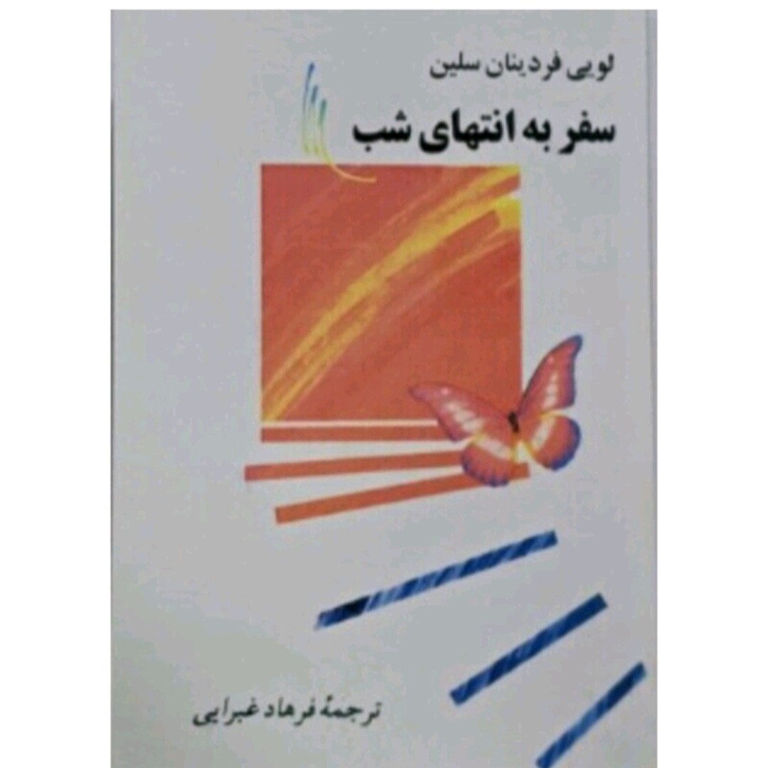 کتاب سفر به انتهای شب اثر لویی فردینان سلین ترجمه فرهاد غرایی