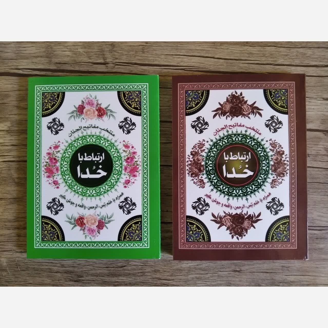 ارتباط با خدا جلد سخت دو رنگ همراه با دعای جوشن کبیر و ختم یس 