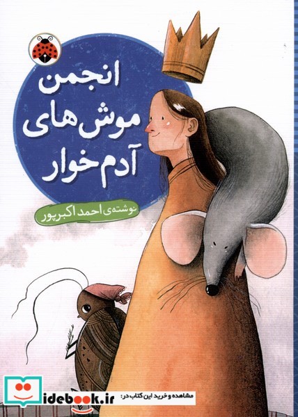 کتاب انجمن موش های آدم خوار شهر قلم