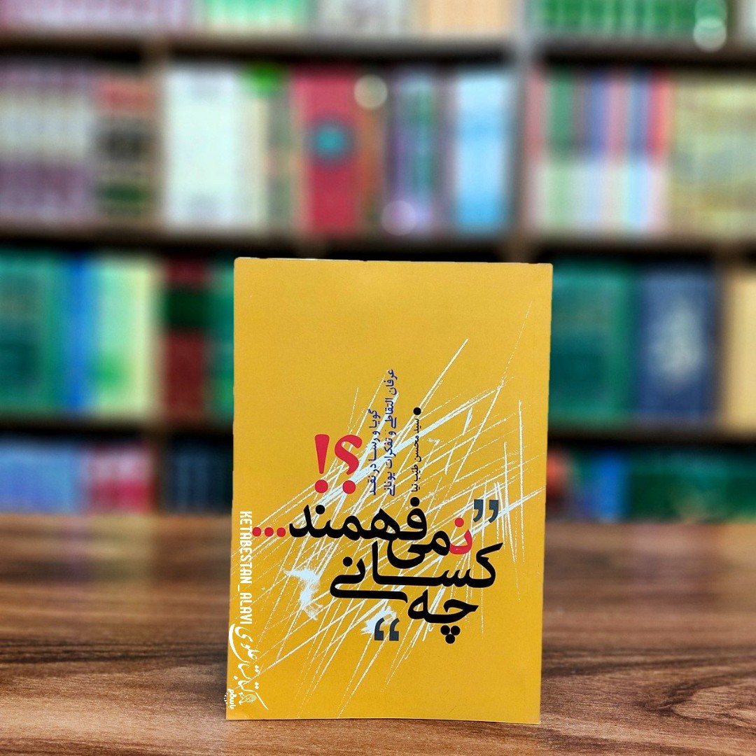 چه کسانی نمی فهمند (گویا و رسا در نقد عرفان التقاطی و تفکرات یونانی)
