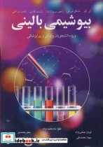 خرید کتاب بیوشیمی بالینی ویژه دانشجویان پزشکی وپیراپزشکی | ایده بوک