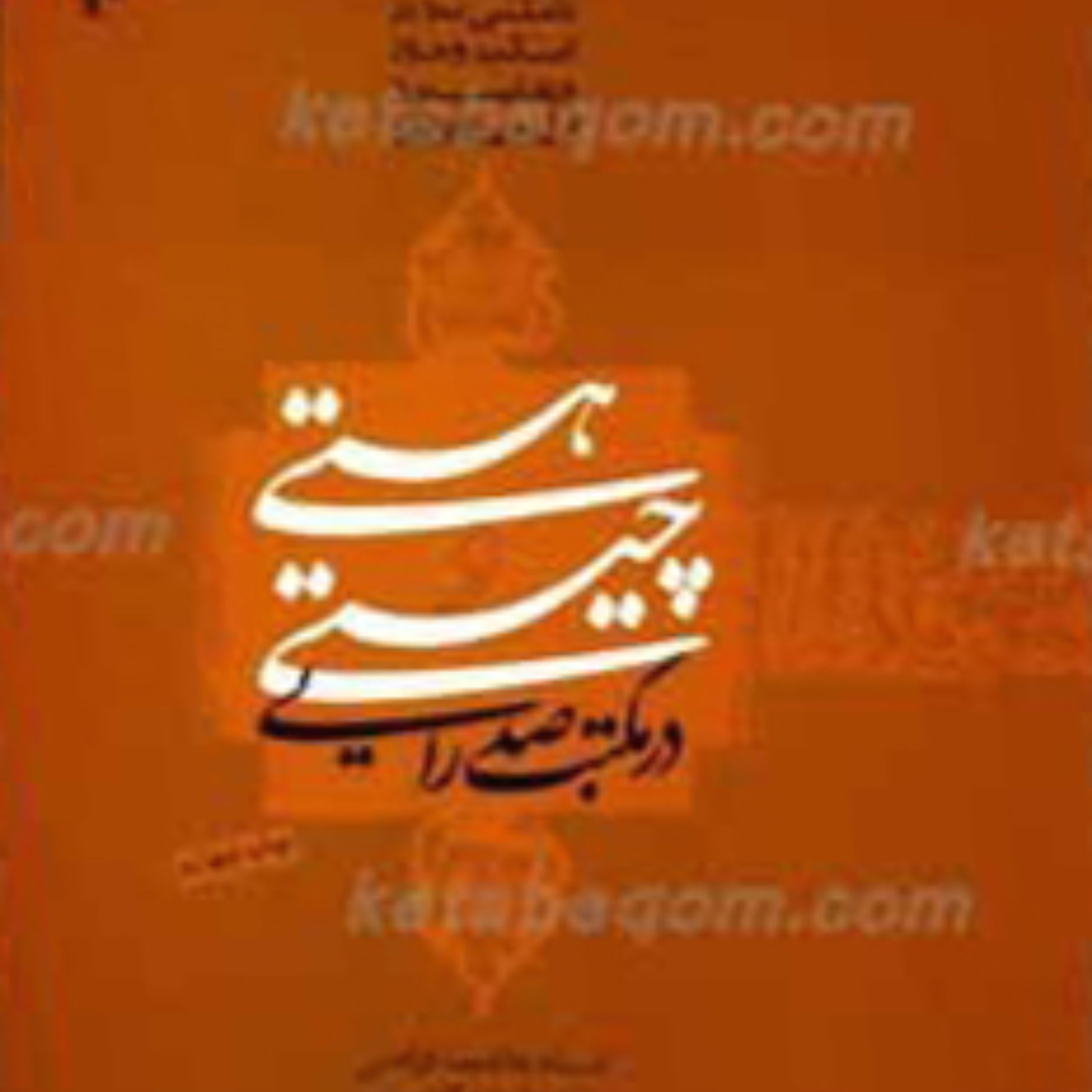 هستی و چیستی در مکتب صدرایی