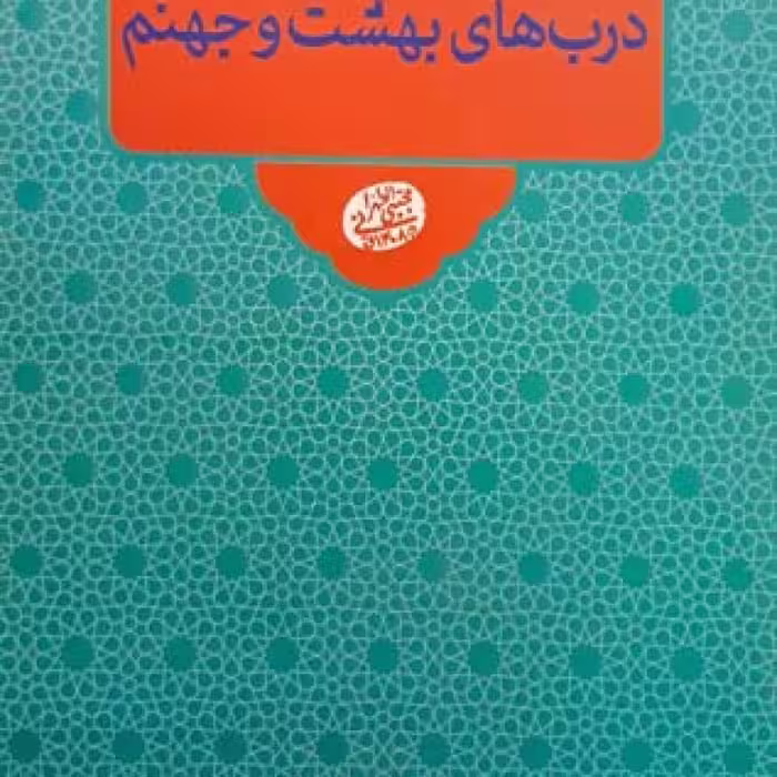 درب‌های بهشت و جهنم