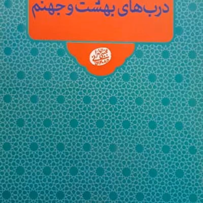 درب‌های بهشت و جهنم