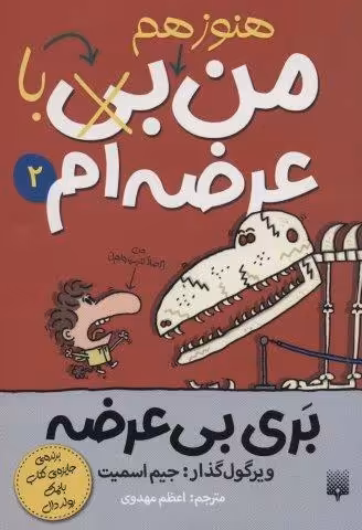 بری بی عرضه 2 (هنوز هم من بی (با) عرضه ام)