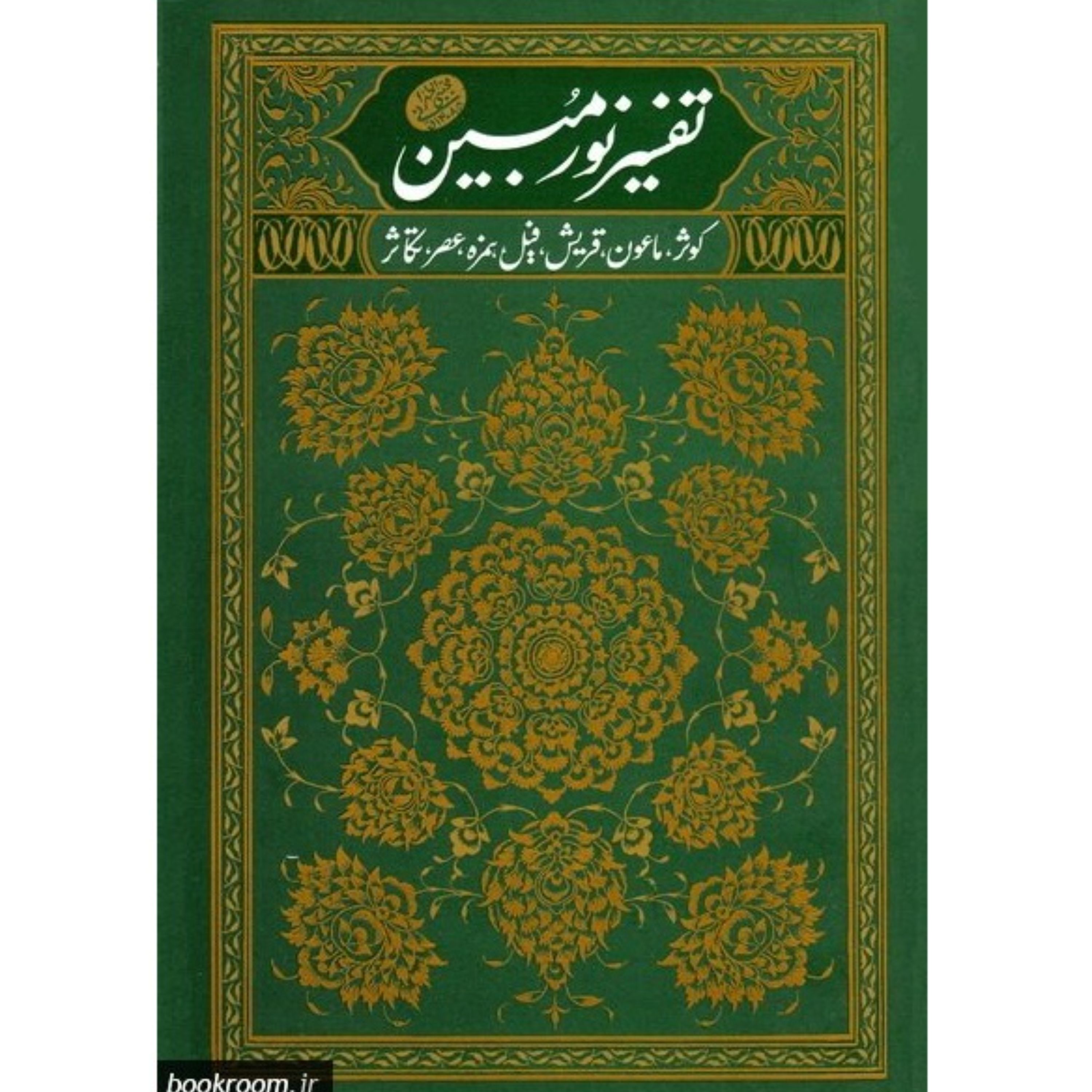 نور مبین - جلد دوم( تفسیر سوره های کوثر- ماعون- قریش- فیل- همزه- عصر و تکاثر)