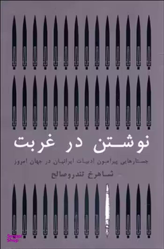 کتاب نوشتن در غربت اثر شاهرخ تندرو صالح انتشارات گستره