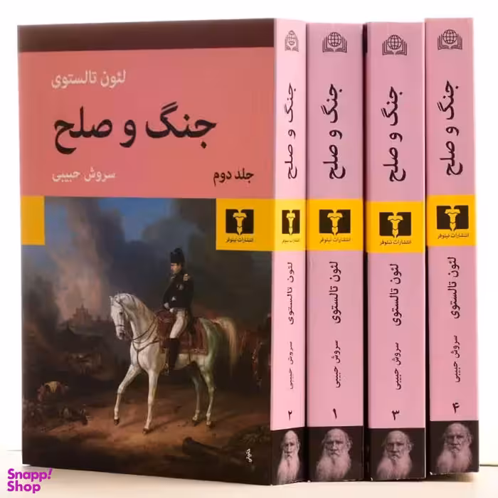 کتاب جنگ و صلح اثر تولستوی انتشارات نیلوفر ۴ جلدی