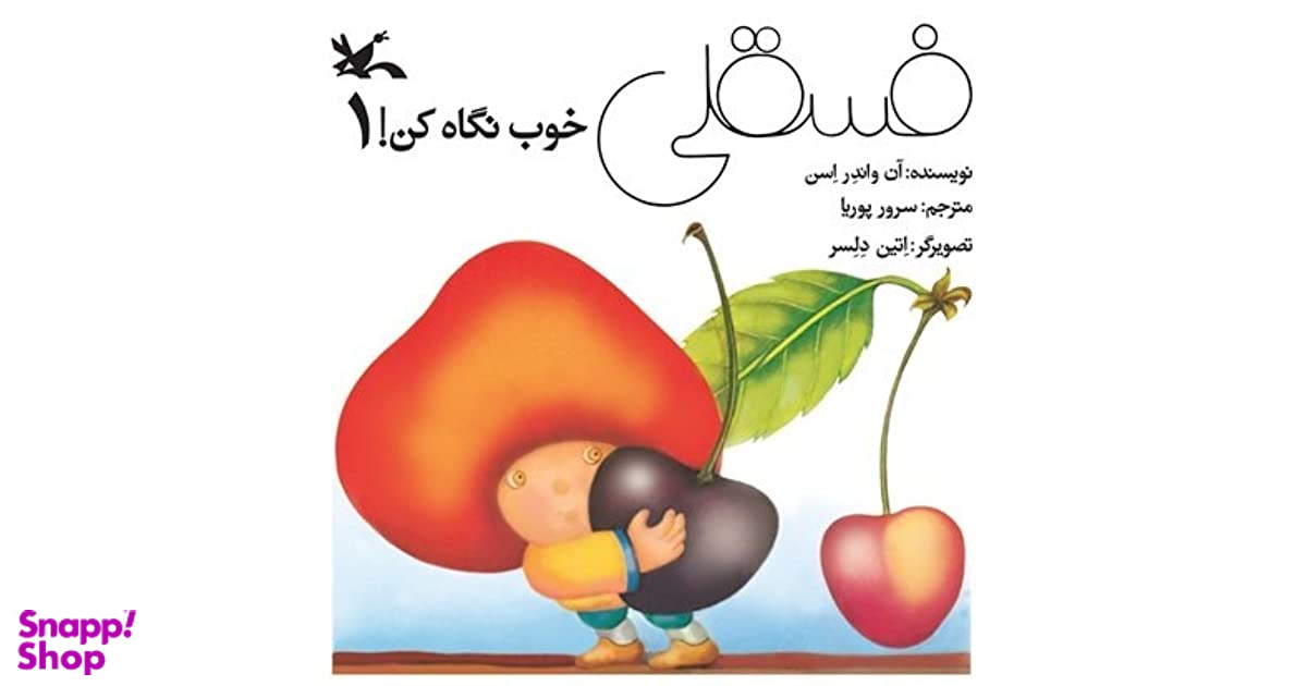 کتاب فسقلی خوب نگاه کن 1 اثر آن واندر اسن انتشارات کانون پرورش فکری کودکان و نوجوانان