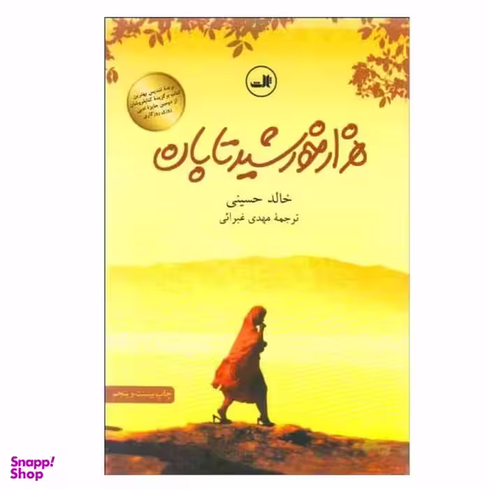 کتاب هزار خورشید تابان اثر خالد حسینی نشر ثالث