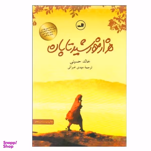 کتاب هزار خورشید تابان اثر خالد حسینی نشر ثالث