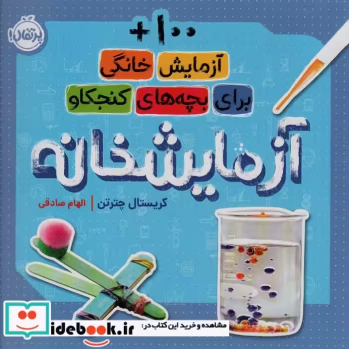 کتاب آزمایشخانه