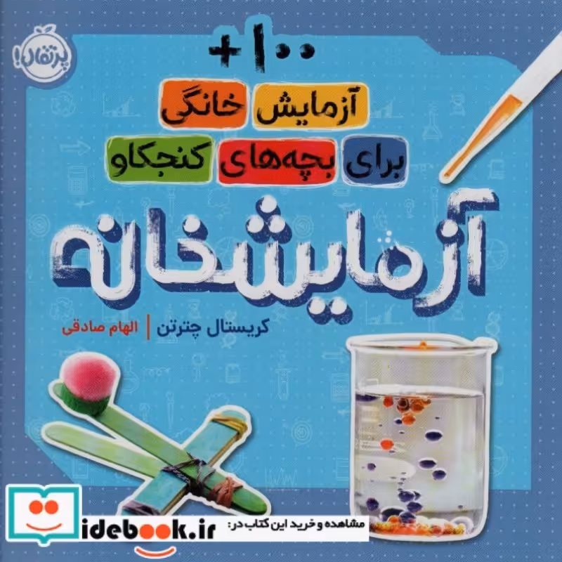 کتاب آزمایشخانه