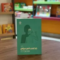 کتاب رام کردن ذهن سرکش روش های علمی مهار تنش و اضطراب اثر فیث جی هارپر مترجم پگاه ملکیان از انتشارات مون
