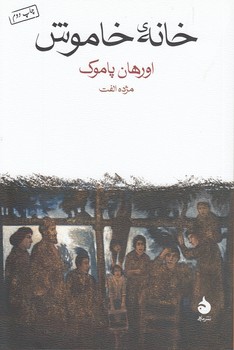 خرید کتاب خانه خاموش — کتابسرای طه