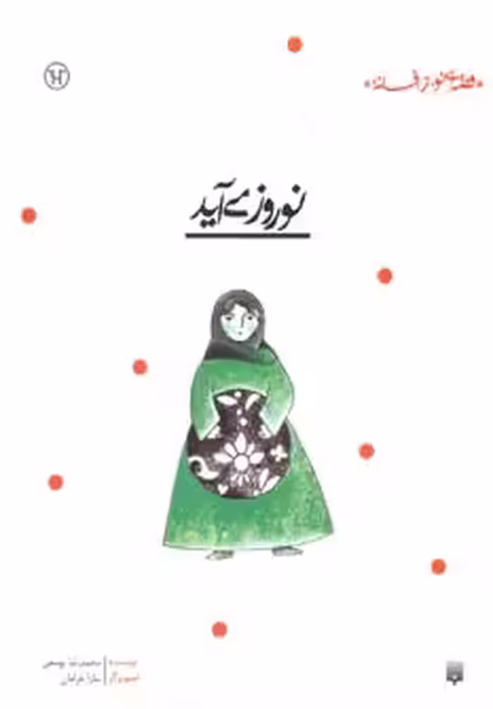 کتاب نوروز می آید اثر محمدرضا یوسفی