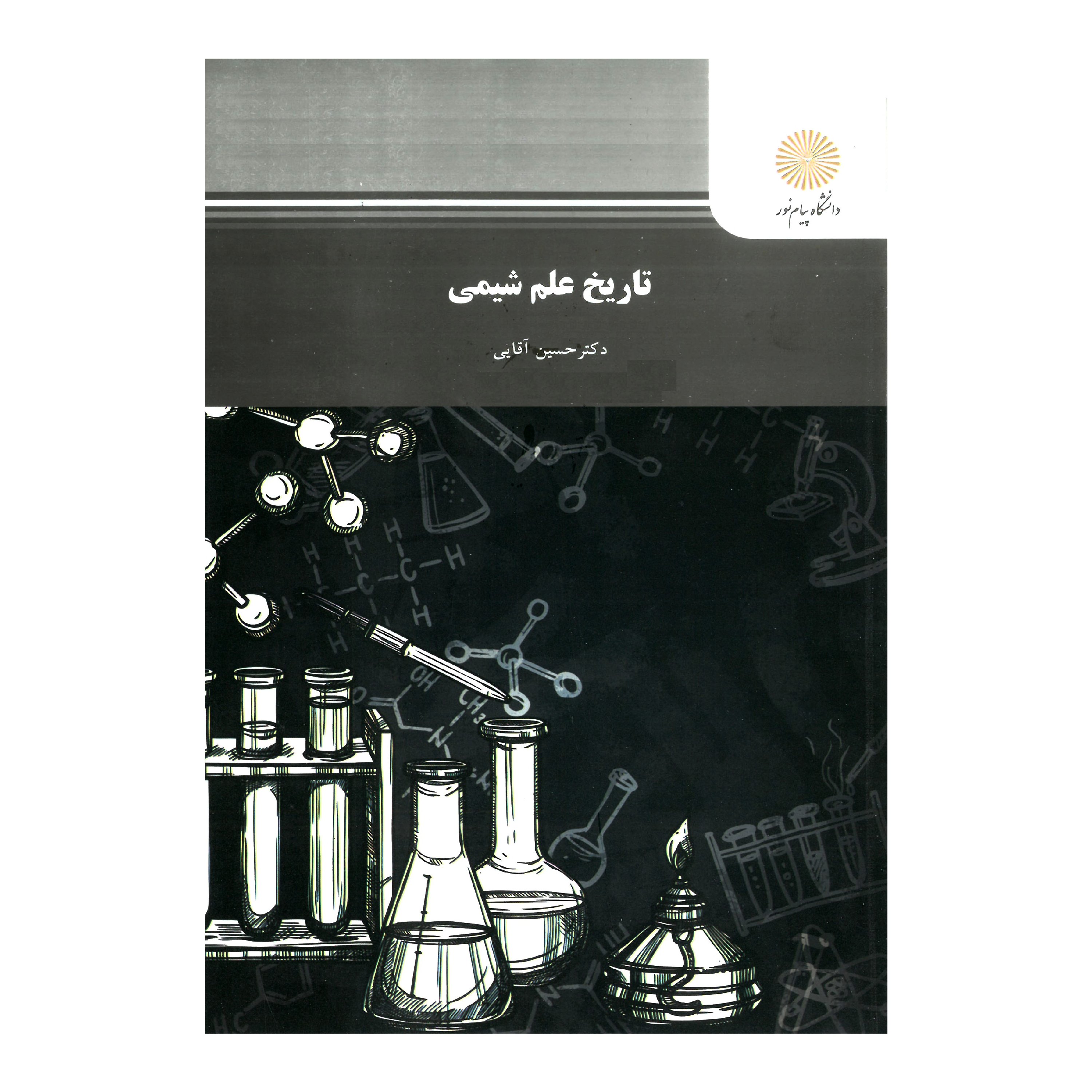 تاریخ علم شیمی(رشته شیمی) پیام نور از دکتر حسین آقایی