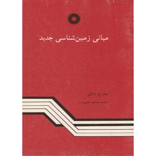 کتاب مبانی زمین شناسی جدید