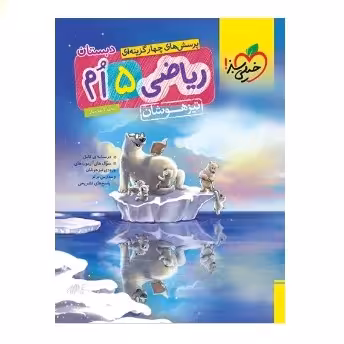 کتاب ریاضی پنجم تیزهوشان(خیلی سبز)