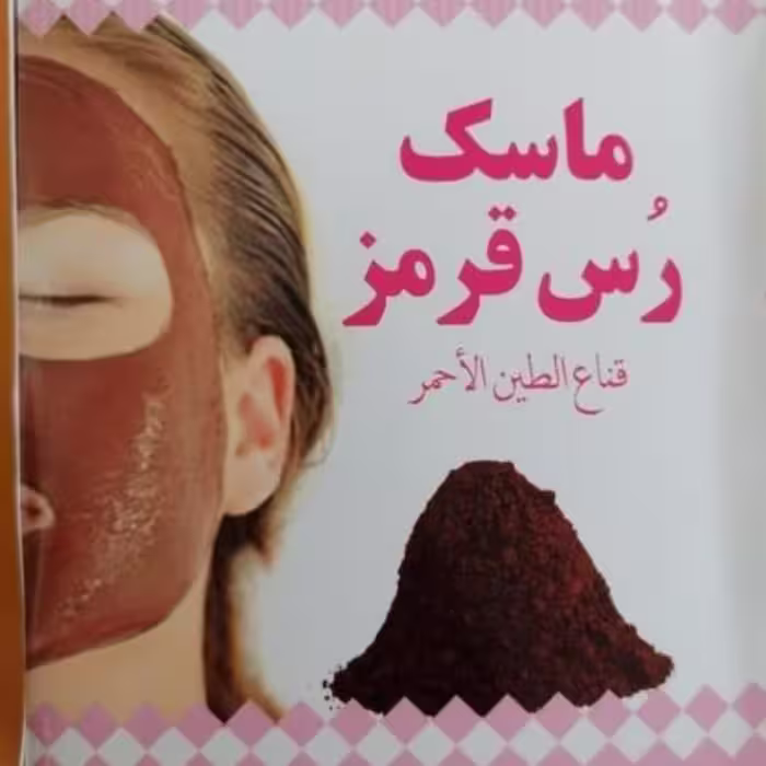 ماسک صورت خاک رس قرمز. لایه بردار. سفید کننده و روشن کننده پوست. افزایش گردش خون.از بین برنده آکنه و جوش های قرمز 