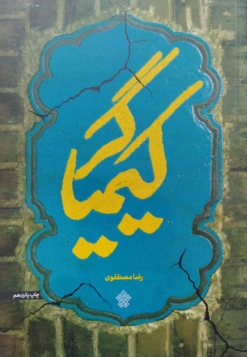 کتاب کیمیاگر