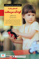 قیمت و خرید کتاب کلیدهای رفتار با کودک سرسخت | ایده بوک