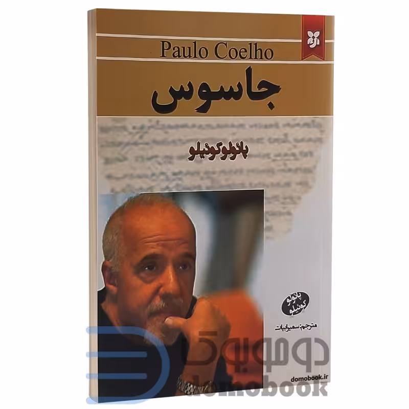 کتاب جاسوس اثر پائولو کوئیلو انتشارات نیک فرجام

