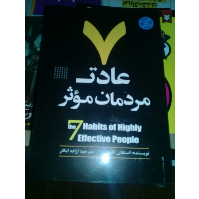 کتاب هفت عادت مردمان موثر اثر استفان کاوی نشر الینا