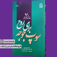 کتاب سوپ جوجه برای روح جلد 2 (جک کنفیلد.مارک ویکتور هانسن) (انتشارات فروزش)
