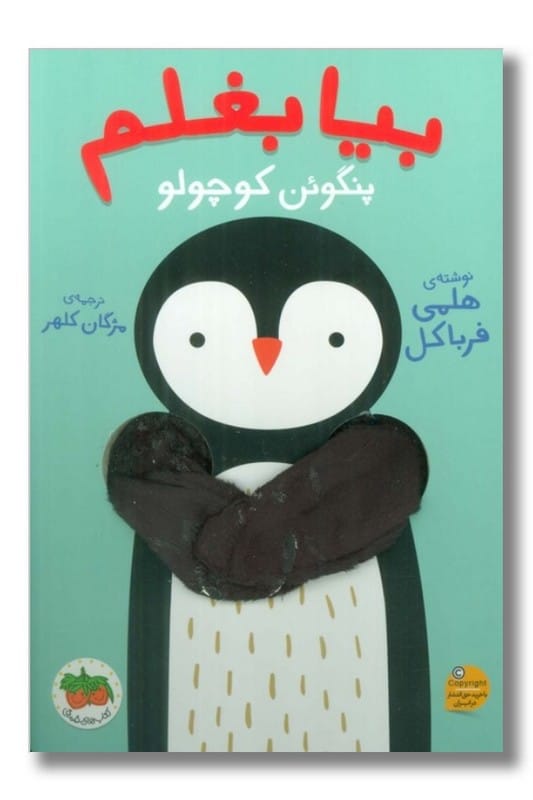 کتاب بیا بغلم پنگوئن کوچولو