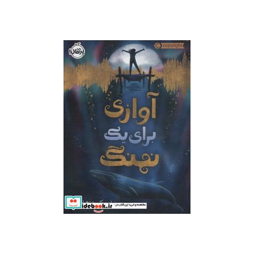 کتاب آوازی برای یک نهنگ