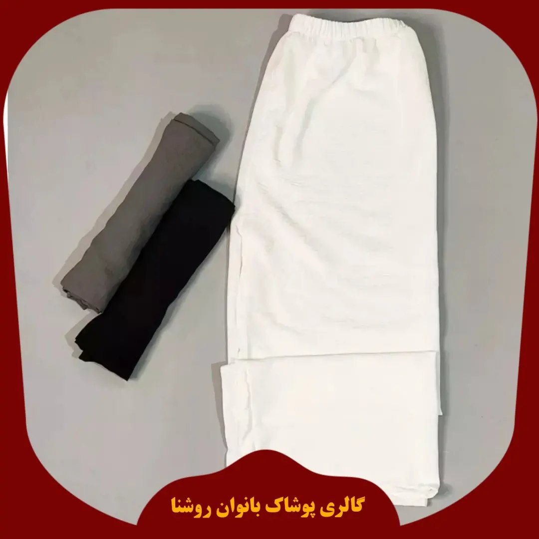 شلوار زنانه بگ جنس ابروبادی در 3 رنگ عالی