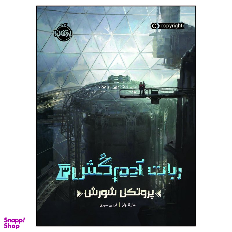 کتاب ربات آدم کش پروتکل شورش اثر مارتا ولز انتشارات پرتقال جلد 3