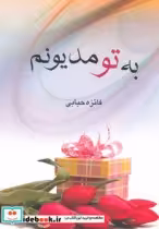 قیمت و خرید کتاب به تو مدیونم اثر فائزه حبابی | ایده بوک