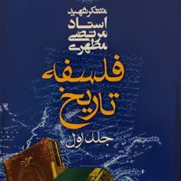 کتاب فلسفه تاریخ جلد اول اثر شهید استاد مرتضی مطهری انتشارات صدرا