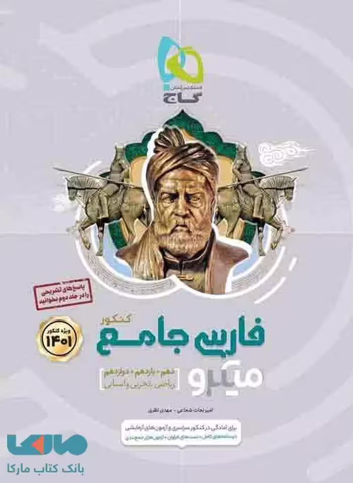 ادبیات فارسی جامع کنکور دهم و یازدهم و دوازدهم میکرو گاج