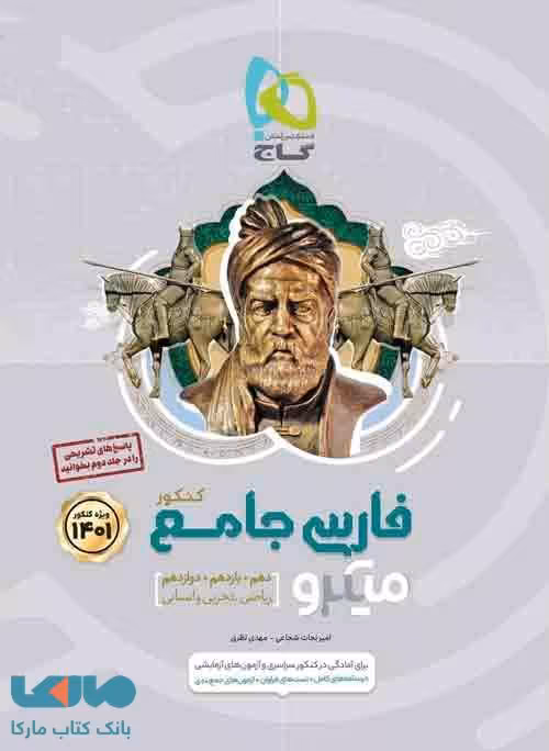 ادبیات فارسی جامع کنکور دهم و یازدهم و دوازدهم میکرو گاج
