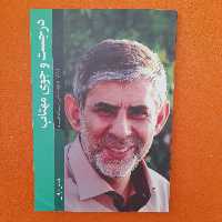 کتاب درجستجوی مهتاب،زندگی و نویسندگی،حمید حسام،به قلم حسین قرایی،نشرشهیدکاظمی و من وکتاب 