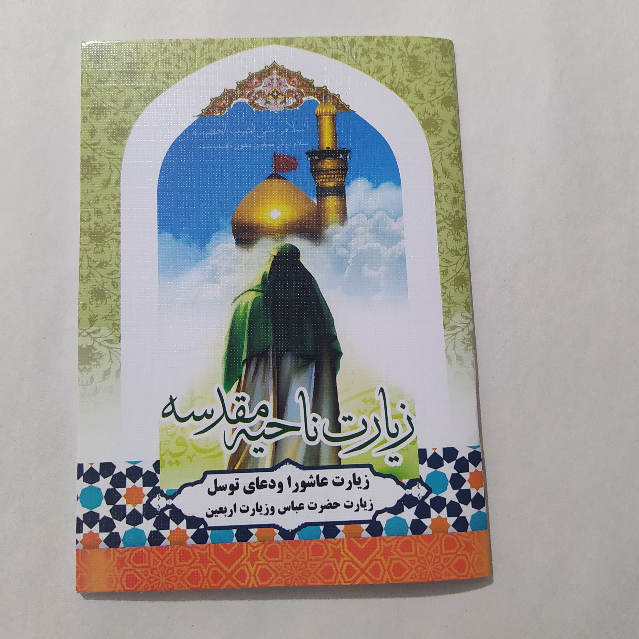 زیارت ناحیه مقدسه