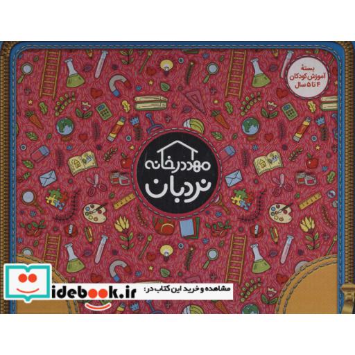 کتاب کیف کتاب مهد در خانه (بسته آموزش کودکان 4تا5 سال)،(ویژه والدین و مربیان)،(باجعبه،نردبان) اثر زهرا سادات یاسینی و دیگران