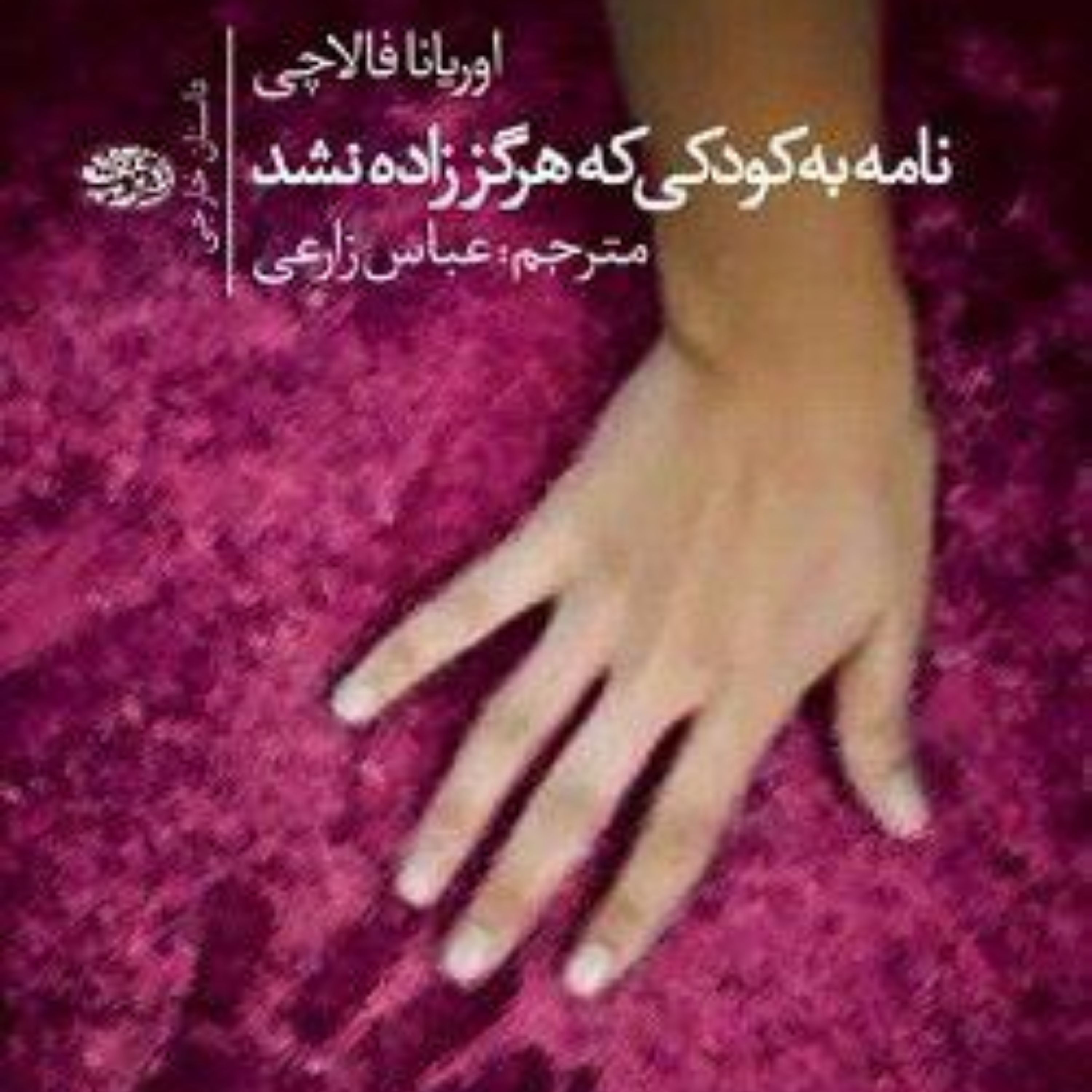 نامه به کودکی که هرگز زاده نشد
